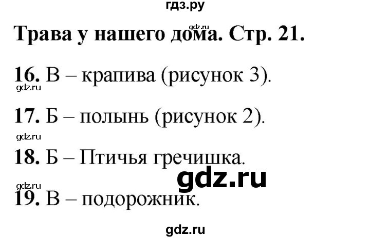 ГДЗ по окружающему миру 2 класс Плешаков тесты страница - 21, Решебник 2022