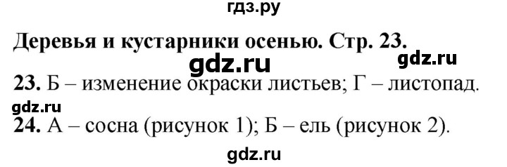 ГДЗ по окружающему миру 2 класс Плешаков тесты страница - 23, Решебник 2022