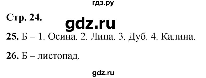 ГДЗ по окружающему миру 2 класс Плешаков тесты страница - 24, Решебник 2022