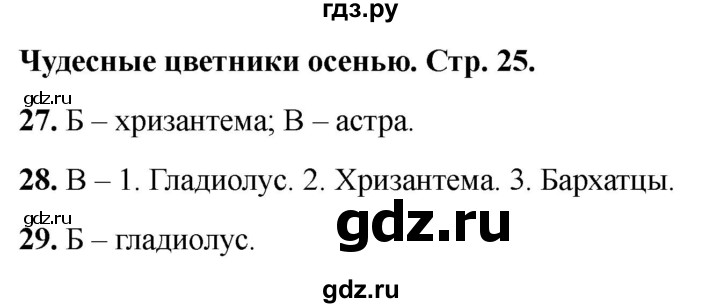 ГДЗ по окружающему миру 2 класс Плешаков тесты страница - 25, Решебник 2022