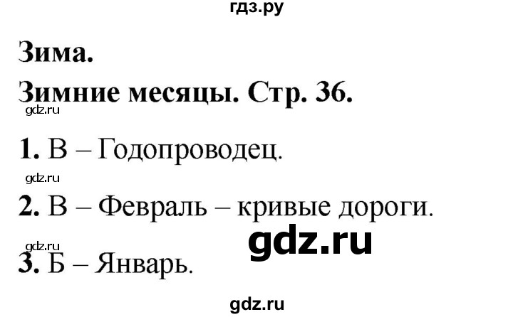 ГДЗ по окружающему миру 2 класс Плешаков тесты страница - 36, Решебник 2022