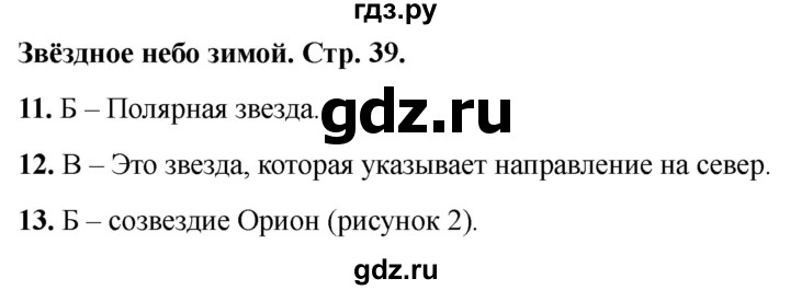 ГДЗ по окружающему миру 2 класс Плешаков тесты страница - 39, Решебник 2022