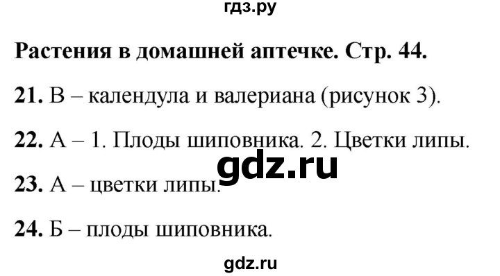 ГДЗ по окружающему миру 2 класс Плешаков тесты страница - 44, Решебник 2022