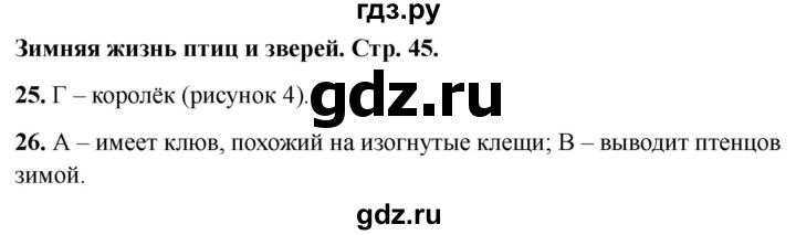 ГДЗ по окружающему миру 2 класс Плешаков тесты страница - 45, Решебник 2022