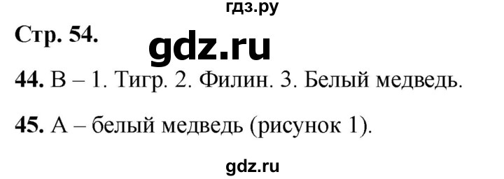 ГДЗ по окружающему миру 2 класс Плешаков тесты страница - 54, Решебник 2022