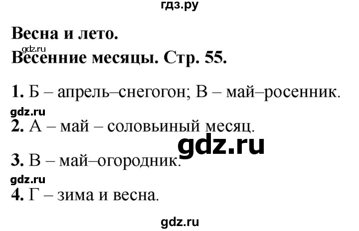 ГДЗ по окружающему миру 2 класс Плешаков тесты страница - 55, Решебник 2022