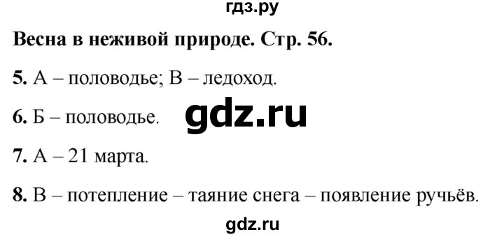 ГДЗ по окружающему миру 2 класс Плешаков тесты страница - 56, Решебник 2022