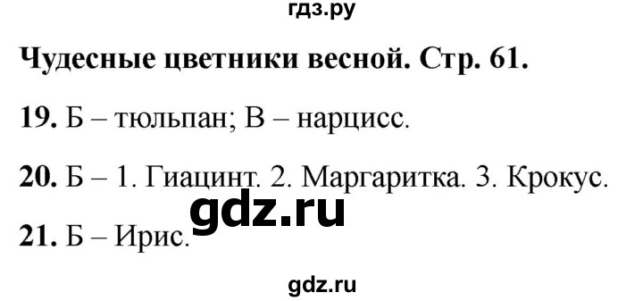 ГДЗ по окружающему миру 2 класс Плешаков тесты страница - 61, Решебник 2022