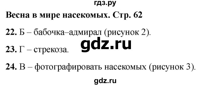 ГДЗ по окружающему миру 2 класс Плешаков тесты страница - 62, Решебник 2022
