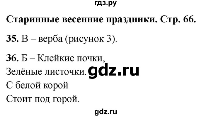 ГДЗ по окружающему миру 2 класс Плешаков тесты страница - 66, Решебник 2022
