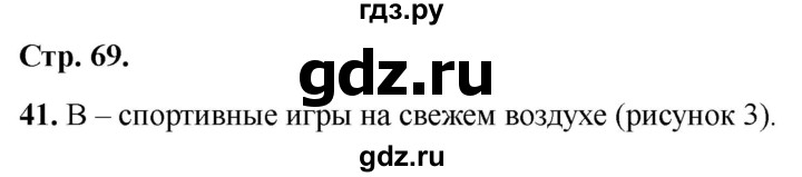 ГДЗ по окружающему миру 2 класс Плешаков тесты страница - 69, Решебник 2022