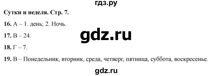 ГДЗ по окружающему миру 2 класс Плешаков тесты страница - 7, Решебник 2022