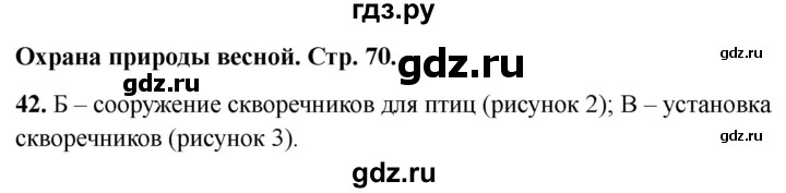 ГДЗ по окружающему миру 2 класс Плешаков тесты страница - 70, Решебник 2022