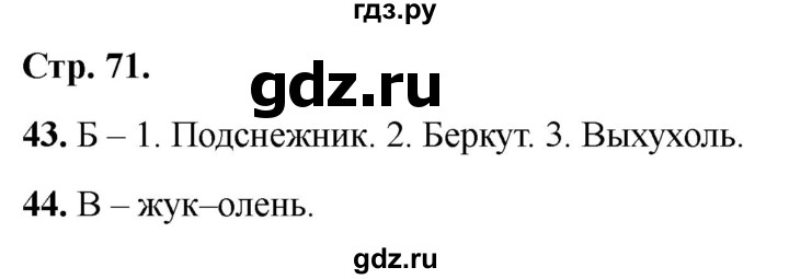 ГДЗ по окружающему миру 2 класс Плешаков тесты страница - 71, Решебник 2022