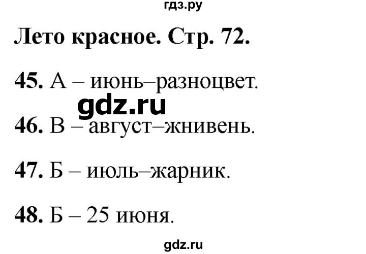 ГДЗ по окружающему миру 2 класс Плешаков тесты страница - 72, Решебник 2022