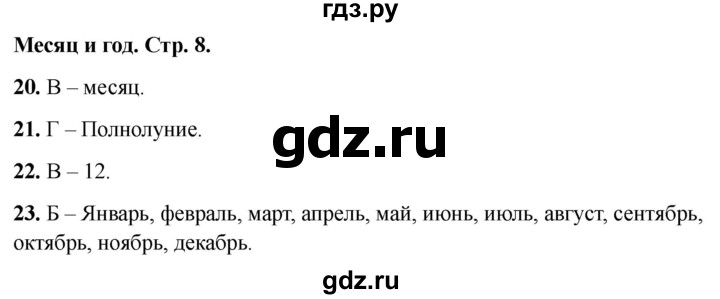 ГДЗ по окружающему миру 2 класс Плешаков тесты страница - 8, Решебник 2022