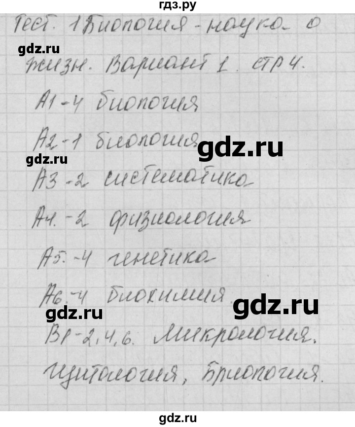 ГДЗ по биологии 9 класс Богданов контрольно-измерительные материалы тест 1. вариант - 1, Решебник 2017