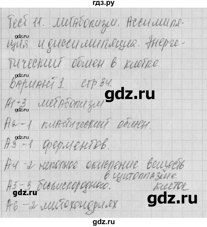 ГДЗ по биологии 9 класс Богданов контрольно-измерительные материалы тест 11. вариант - 1, Решебник 2017