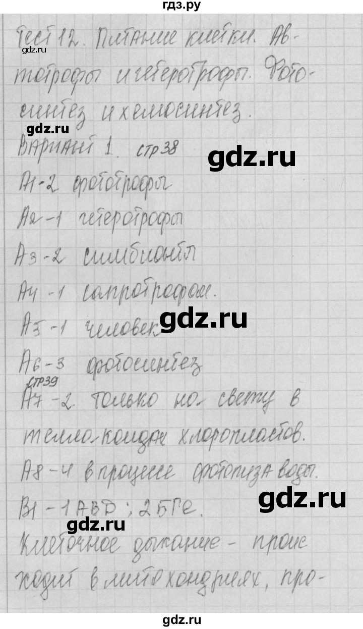 ГДЗ по биологии 9 класс Богданов контрольно-измерительные материалы тест 12. вариант - 1, Решебник 2017