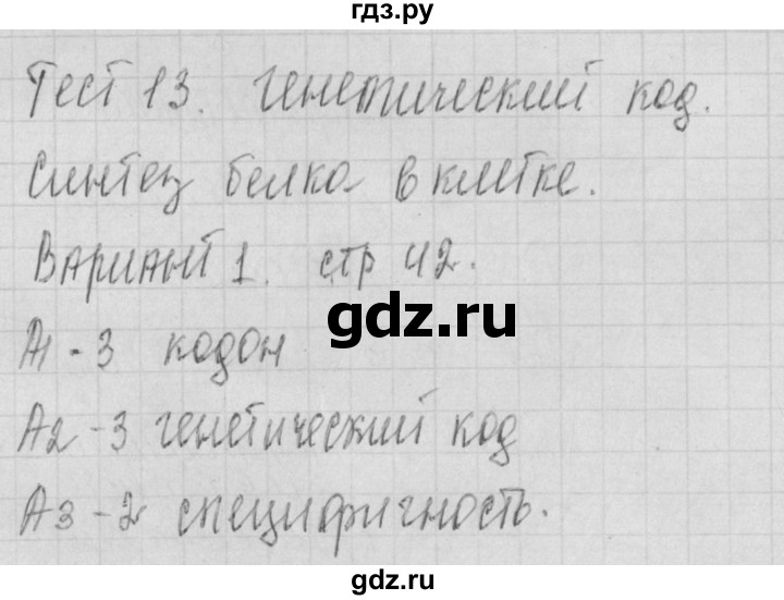 ГДЗ по биологии 9 класс Богданов контрольно-измерительные материалы тест 13. вариант - 1, Решебник 2017