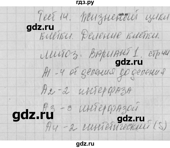 ГДЗ по биологии 9 класс Богданов контрольно-измерительные материалы тест 14. вариант - 1, Решебник 2017