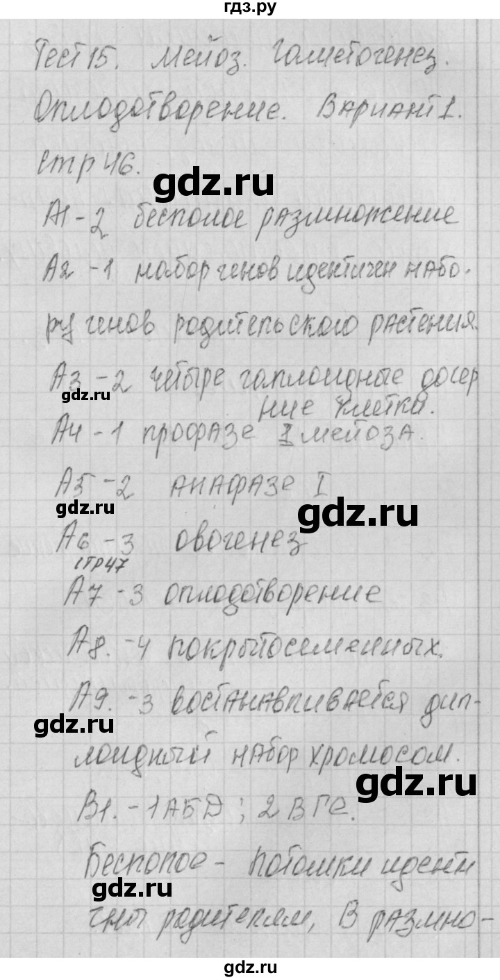 ГДЗ по биологии 9 класс Богданов контрольно-измерительные материалы тест 15. вариант - 1, Решебник 2017