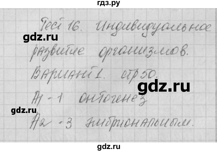 ГДЗ по биологии 9 класс Богданов контрольно-измерительные материалы тест 16. вариант - 1, Решебник 2017