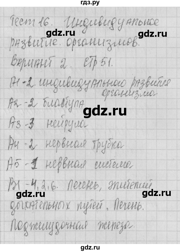 ГДЗ по биологии 9 класс Богданов контрольно-измерительные материалы тест 16. вариант - 2, Решебник 2017