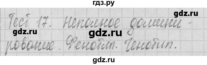 ГДЗ по биологии 9 класс Богданов контрольно-измерительные материалы тест 17. вариант - 1, Решебник 2017