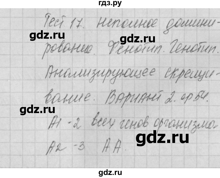 ГДЗ по биологии 9 класс Богданов контрольно-измерительные материалы тест 17. вариант - 2, Решебник 2017