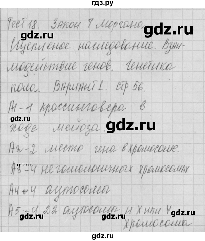 ГДЗ по биологии 9 класс Богданов контрольно-измерительные материалы тест 18. вариант - 1, Решебник 2017