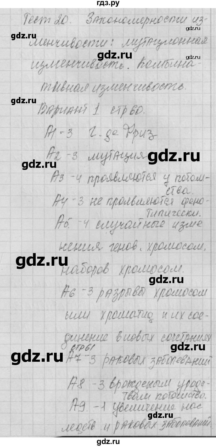 ГДЗ по биологии 9 класс Богданов контрольно-измерительные материалы тест 20. вариант - 1, Решебник 2017