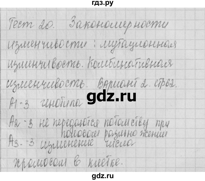 ГДЗ по биологии 9 класс Богданов контрольно-измерительные материалы тест 20. вариант - 2, Решебник 2017