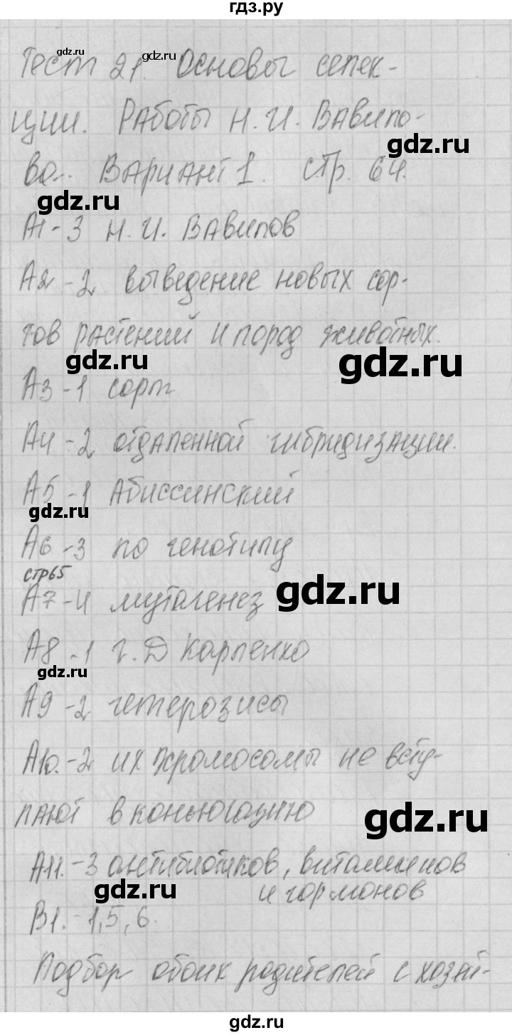 ГДЗ по биологии 9 класс Богданов контрольно-измерительные материалы тест 21. вариант - 1, Решебник 2017
