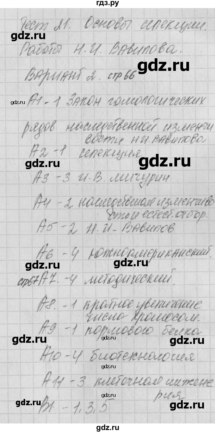 ГДЗ по биологии 9 класс Богданов контрольно-измерительные материалы тест 21. вариант - 2, Решебник 2017