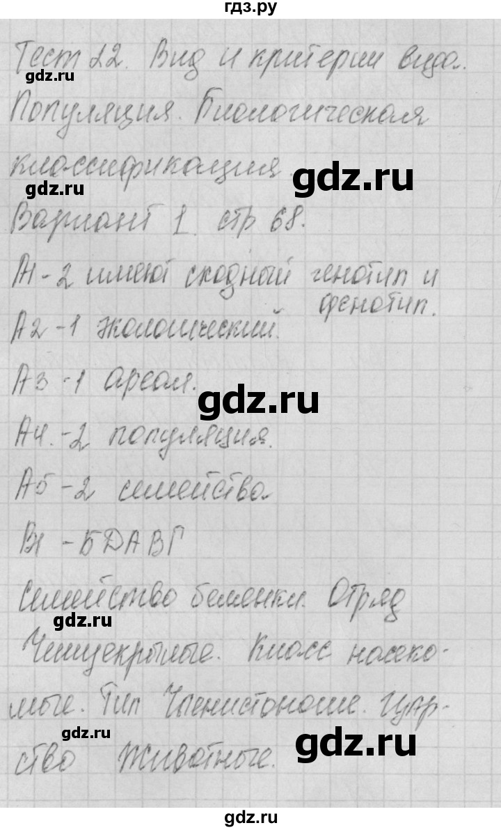 ГДЗ по биологии 9 класс Богданов контрольно-измерительные материалы тест 22. вариант - 1, Решебник 2017