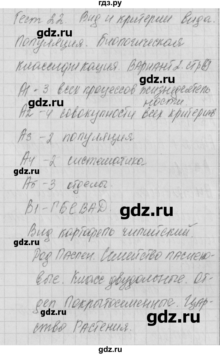ГДЗ по биологии 9 класс Богданов контрольно-измерительные материалы тест 22. вариант - 2, Решебник 2017