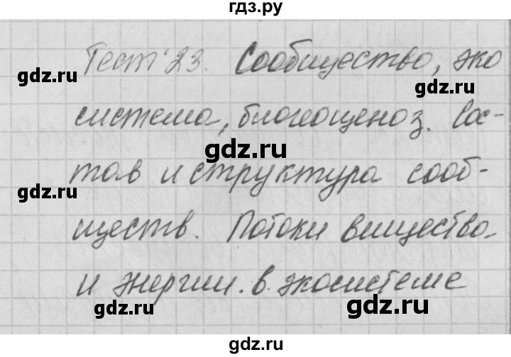 ГДЗ по биологии 9 класс Богданов контрольно-измерительные материалы тест 23. вариант - 1, Решебник 2017