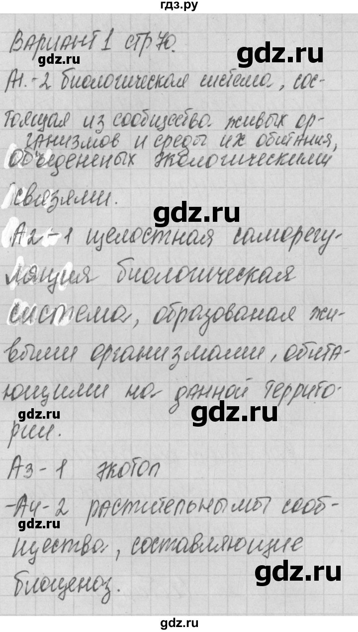 ГДЗ по биологии 9 класс Богданов контрольно-измерительные материалы тест 23. вариант - 1, Решебник 2017
