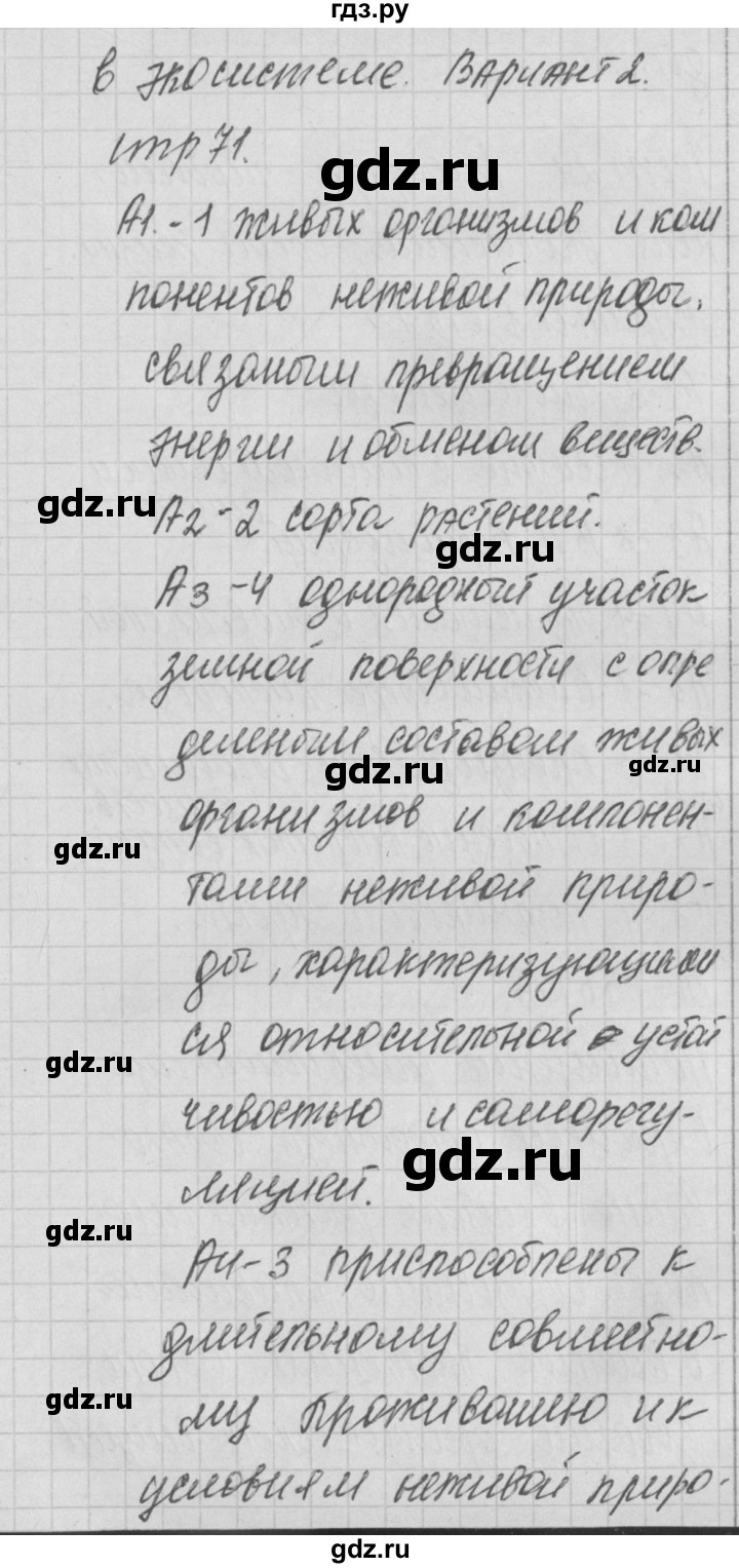 ГДЗ по биологии 9 класс Богданов контрольно-измерительные материалы тест 23. вариант - 2, Решебник 2017