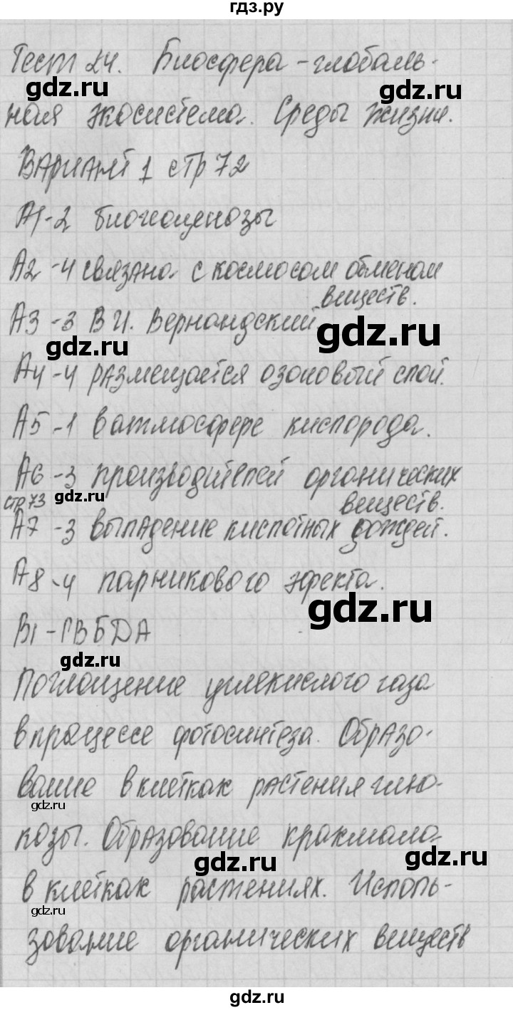 ГДЗ по биологии 9 класс Богданов контрольно-измерительные материалы тест 24. вариант - 1, Решебник 2017