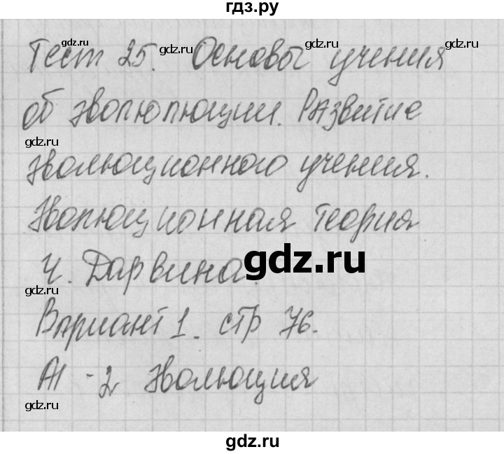 ГДЗ по биологии 9 класс Богданов контрольно-измерительные материалы тест 25. вариант - 1, Решебник 2017