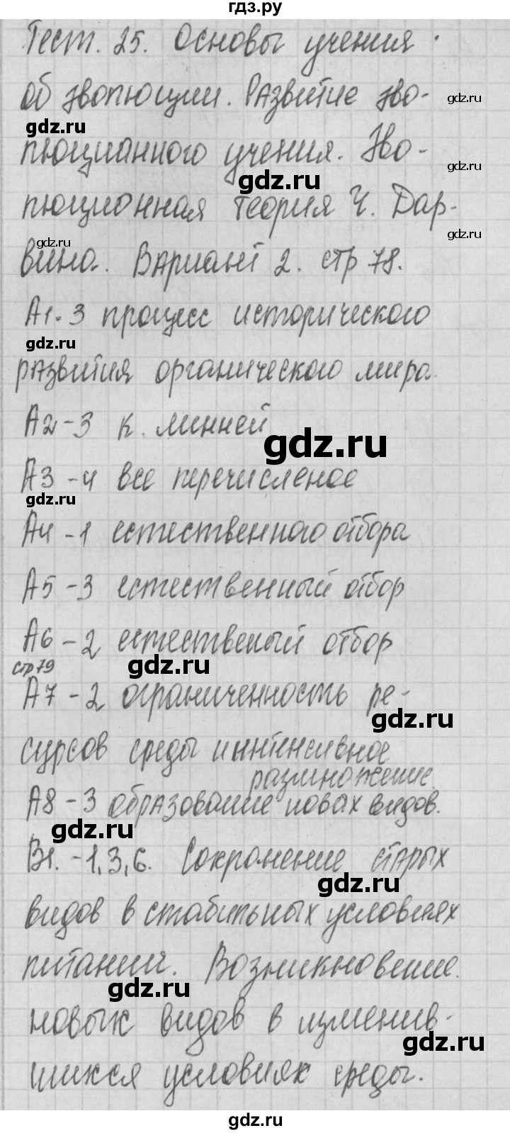 ГДЗ по биологии 9 класс Богданов контрольно-измерительные материалы тест 25. вариант - 2, Решебник 2017