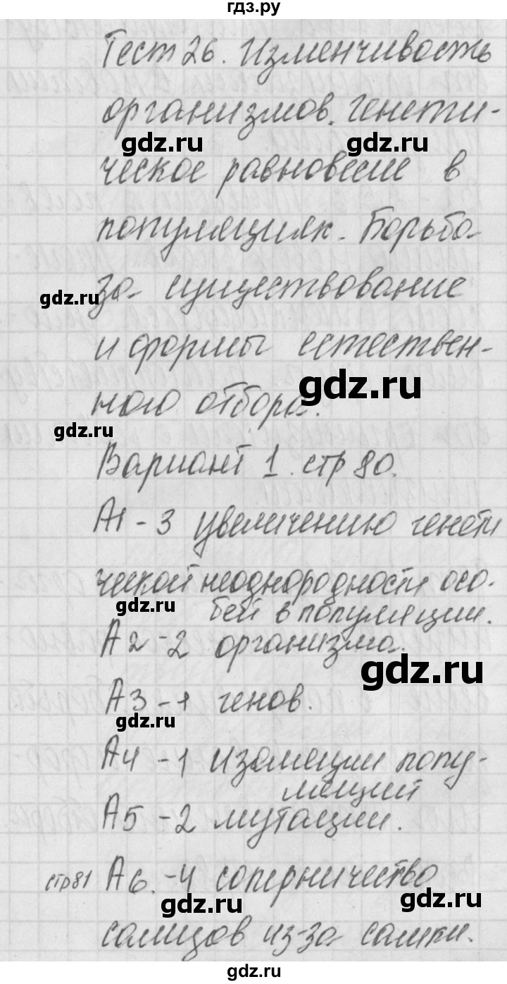 ГДЗ по биологии 9 класс Богданов контрольно-измерительные материалы тест 26. вариант - 1, Решебник 2017