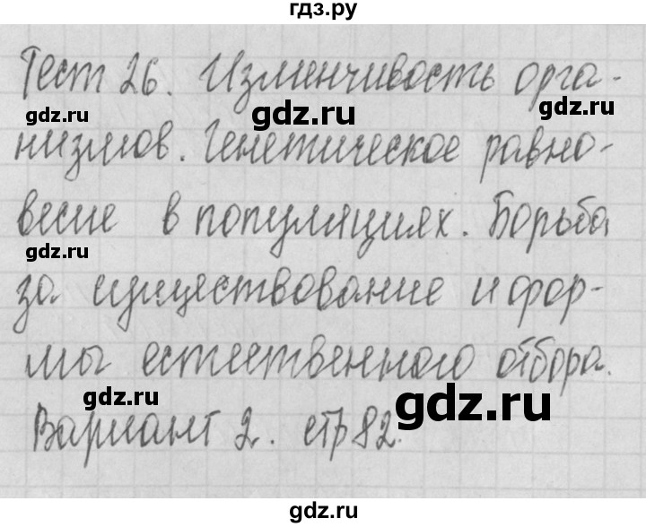 ГДЗ по биологии 9 класс Богданов контрольно-измерительные материалы тест 26. вариант - 2, Решебник 2017