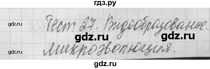 ГДЗ по биологии 9 класс Богданов контрольно-измерительные материалы тест 27. вариант - 1, Решебник 2017