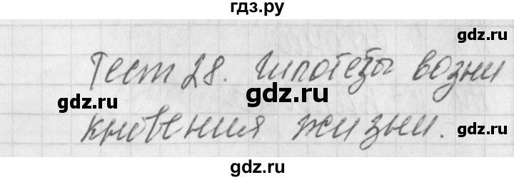 ГДЗ по биологии 9 класс Богданов контрольно-измерительные материалы тест 28. вариант - 2, Решебник 2017