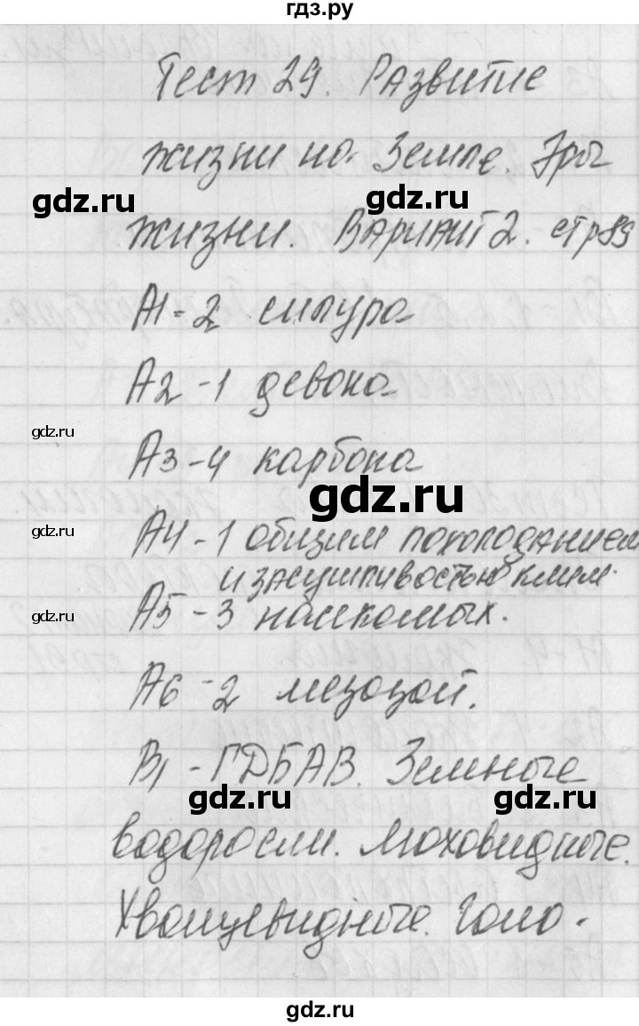 ГДЗ по биологии 9 класс Богданов контрольно-измерительные материалы тест 29. вариант - 2, Решебник 2017