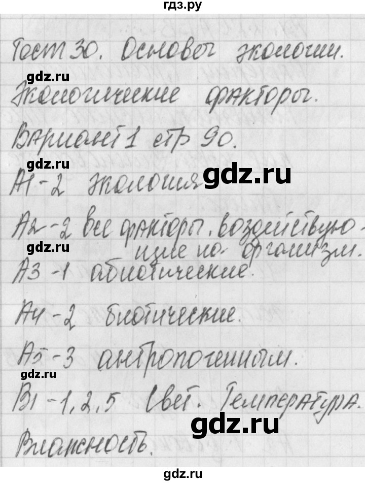 ГДЗ по биологии 9 класс Богданов контрольно-измерительные материалы тест 30. вариант - 1, Решебник 2017