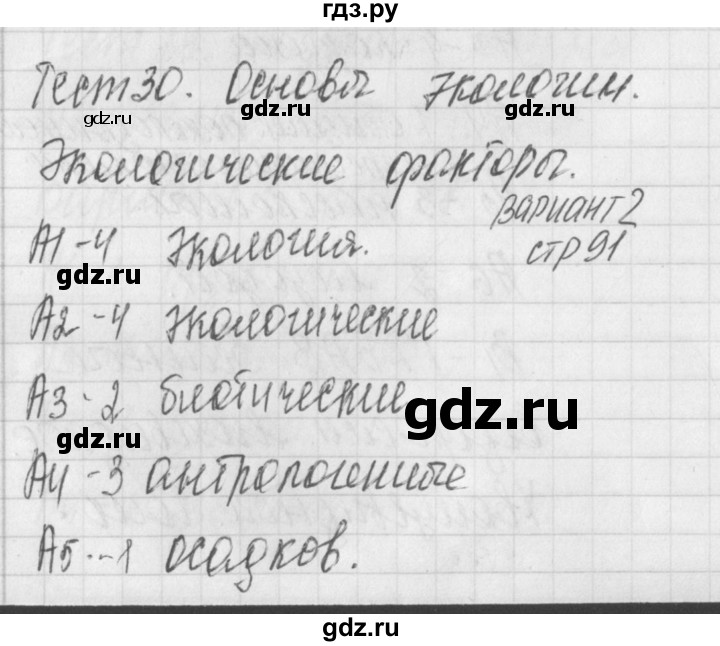 ГДЗ по биологии 9 класс Богданов контрольно-измерительные материалы тест 30. вариант - 2, Решебник 2017
